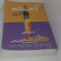 گام به گام دوازدهم انسانی