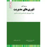کتاب های کنکور ارشد تئوری های مدیریت و بانک سوالات