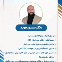 ترخیص کالا از گمرک و اموال تملیکی (دکتر حسن فرید)