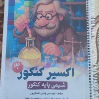 جزوه شیمی پایه دهم،یازدهم به همراه تست کنکورچاپ۴۰۴