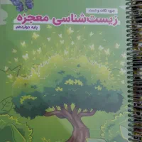 کتابهای زیست معجزه|لوازم التحریر|یاسوج, |دیوار