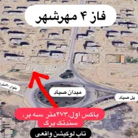 زمین سه نبش دور میدان صیاد فاز۴ مهرشهر|فروش زمین و ملک کلنگی|اهواز, مهرشهر|دیوار