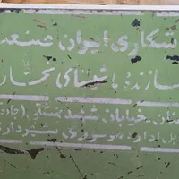 گندگی ایران صنعت ۴۰سانتی