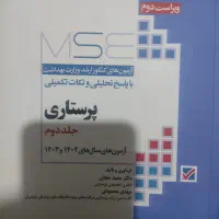کتاب MSE ارشد پرستاری چاپ امسال نو