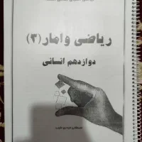 جزوه ریاضی پایه دوازدهم انسانی