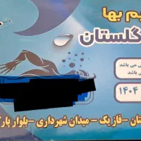 بلیط استخرشهرداری|بلیت ورزشی|هشتگرد, فاز ۲ مهستان|دیوار
