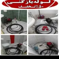 لوله بازکنی تخصص ارزن فوری بدون کثیف کاری ضمانت