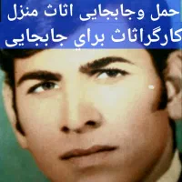 حمل وجابجایی اثاث منزل