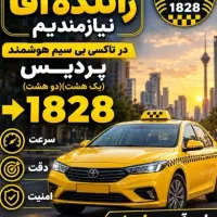 استخدام راننده با درآمد عالی در تاکسیرانی 1828