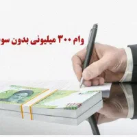 وام ملی مهربانی رسالت مسکن ثمر|خدمات مالی، حسابداری، بیمه|اهواز, زیتون کارمندی|دیوار