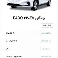 فروش حواله  برقی چانگان EADO-460EV|خودرو سواری و وانت|بندرعباس, |دیوار
