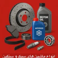 جلو بندی کل خودرو ها به صورت عمده