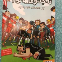 کتاب ته جدولی ها1