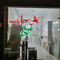 کاشی سرامیک شقاقی