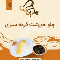 تهیه غذای بهارین پخت و ارسال با کیفیت|خوردنی و آشامیدنی|تهران, نیروی هوایی (پیروزی)|دیوار