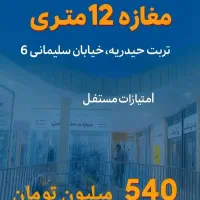 فروش مغازه تجاری با سند سرقفلی