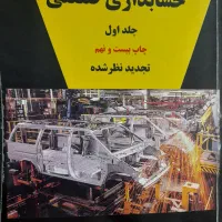 کتاب دانشگاهی حسابداری