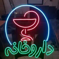 تابلو ال ای دی داروخانه تنباکو بستنی ناهار کیک
