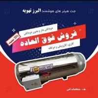 جت هیتر MG50 اقتصادی