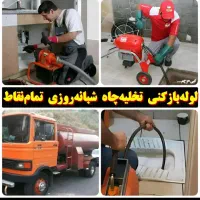 تخلیه چاه فاضلاب لایروبی لوله بازکنی ریزش رفع بو|خدمات پیشه و مهارت|لواسان, |دیوار