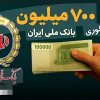 خرید و فروش امتیاز و وام اعتبار ملی