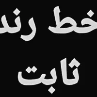 فروش خط رند ثابت درحد خشک مشهد