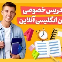 تدریس خصوصی زبان انگلیسی