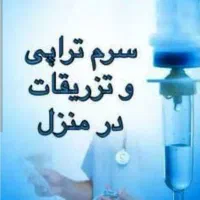 تزریقات در منزل