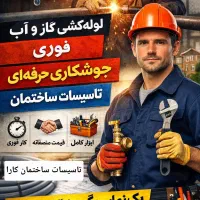 لوله کشی گاز،اب فوری ، جوشکاری و تاسیسات ساختمان