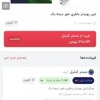 لیزر|اسباب‌‌بازی|اقبالیه, |دیوار