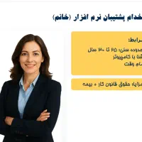 استخدام پشتیبان نرم افزار (خانم)