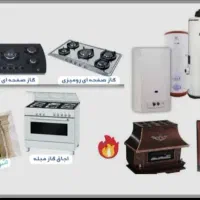 سرویس وتعمیرات لوازم خانگی (برقی وگازسوز)