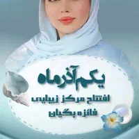 افتتاح مرکز زیبایی فائزه بگیان