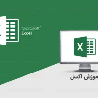 انجام امور اکسل برای ادارات و مدارس