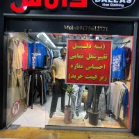 فروش اجناس مغازه به دلیل تغییر شغل