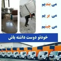 باربری و اسباب اثاثیه.منزل با مجوزرسمی،سهندبار
