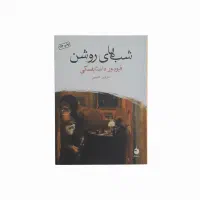 شب های روشن