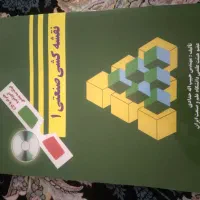 نقشه کشی صنعتی|کتاب و مجله آموزشی|تهران, والفجر (افسریه)|دیوار