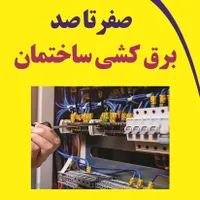 برق کشی ساختمان