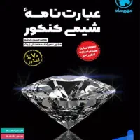 عبارت نامه شیمی خیلی سبز و مهر و ماه