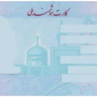 کارت ملی