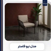 صندلی رستورانی کافه ای مدل نیو فاستر کیفیت A+|کافیشاپ و رستوران|تهران, شهید رجایی|دیوار