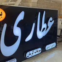 تابلوساز حروف برجسته تابلوسازی  اقساط اقساط|خدمات پیشه و مهارت|کرمان, |دیوار