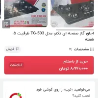 گاز صفحه‌ای ۵شعله Tekno Max 2026 نو|اجاق گاز و لوازم برقی پخت‌وپز|رشت, بالاکویه|دیوار