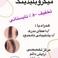 آموزش میکرو ، میکروبلیدینگ تخفیف از صفر تا صد|خدمات آرایشگری و زیبایی|رشت, گلسار|دیوار