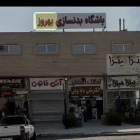 باشگاه بدنسازی بهروز (صدرا)