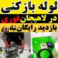لوله بازکنی تخلیه چاه درلاهیجان  شبانه روزی فوری