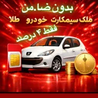 تصهیلاتفوری املک با سودبانکی /سیمکارت/ خودرو/طلا