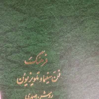 کتاب فرهنگ فن سینما و تلویزیون