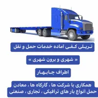 تریلی کفی آماده حمل بار شهری